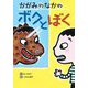 かがみのなかのボクとぼく(わくわくえどうわ) [全集叢書]
