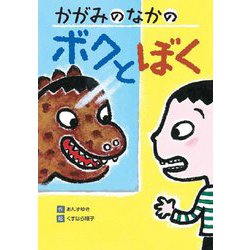 かがみのなかのボクとぼく(わくわくえどうわ) [全集叢書]