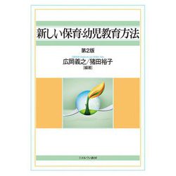 新しい保育・幼児教育方法 第2版 [単行本]