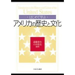 はじめて学ぶアメリカの歴史と文化 [単行本]