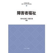 障害者福祉(最新・はじめて学ぶ社会福祉〈15〉) [全集叢書]