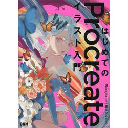 はじめてのProcreateイラスト入門 [単行本]