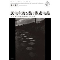 民主主義を装う権威主義―世界化する選挙独裁とその論理(叢書 21世紀の国際環境と日本) [全集叢書]