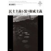 民主主義を装う権威主義―世界化する選挙独裁とその論理(叢書 21世紀の国際環境と日本) [全集叢書]