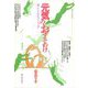 元気のおすそわけ―暮らしのなかのフェミニズム オンデマンド版 [単行本]