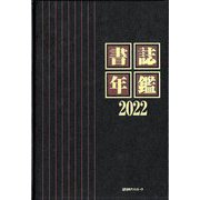 書誌年鑑〈2022〉 [事典辞典]