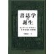 書誌学の誕生―コンラート・ゲスナー『万有書誌』の研究 [単行本]