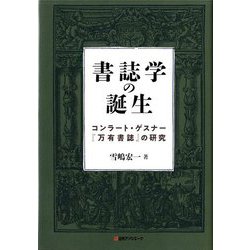 書誌学の誕生―コンラート・ゲスナー『万有書誌』の研究 [単行本]