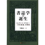 書誌学の誕生―コンラート・ゲスナー『万有書誌』の研究 [単行本]
