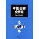 年鑑・白書 全情報2013-2022 [事典辞典]