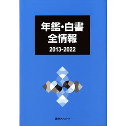 年鑑・白書 全情報2013-2022 [事典辞典]