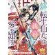 雪花と月凜 転生仙女は後宮で愛を知る(ティアラ文庫) [文庫]