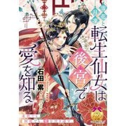 雪花と月凜 転生仙女は後宮で愛を知る(ティアラ文庫) [文庫]