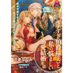 モテすぎ伯爵様(夫)と私の悩ましい溺愛結婚生活(ティアラ文庫) [文庫]