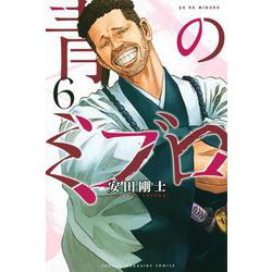 青のミブロ（6）(講談社コミックス) [コミック]
