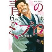青のミブロ（6）(講談社コミックス) [コミック]