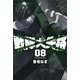 戦隊大失格（8）(講談社コミックス) [コミック]