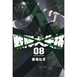 戦隊大失格（8）(講談社コミックス) [コミック]