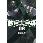 戦隊大失格（8）(講談社コミックス) [コミック]