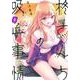 柊さんちの吸血事情（2）(KCデラックス) [コミック]
