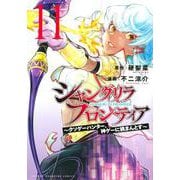 シャングリラ・フロンティア（11）　～クソゲーハンター、神ゲーに挑まんとす～(KCデラックス) [コミック]