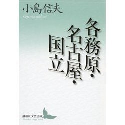 各務原・名古屋・国立(講談社文芸文庫) [文庫]