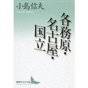 各務原・名古屋・国立(講談社文芸文庫) [文庫]