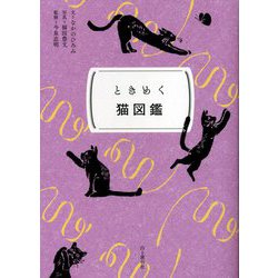 ときめく猫図鑑(ときめく図鑑Pokke!) [単行本]