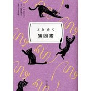 ときめく猫図鑑(ときめく図鑑Pokke!) [単行本]