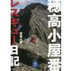 穂高小屋番レスキュー日記(ヤマケイ文庫) [文庫]