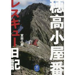 穂高小屋番レスキュー日記(ヤマケイ文庫) [文庫]