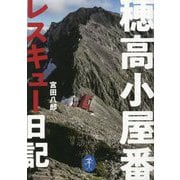穂高小屋番レスキュー日記(ヤマケイ文庫) [文庫]