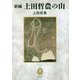 新編 上田哲農の山(ヤマケイ文庫クラシックス) [文庫]