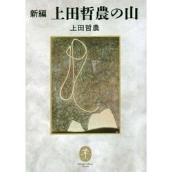新編 上田哲農の山(ヤマケイ文庫クラシックス) [文庫]