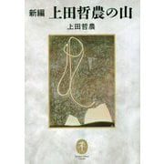 新編 上田哲農の山(ヤマケイ文庫クラシックス) [文庫]