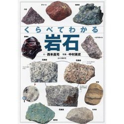 くらべてわかる岩石―拡大写真と豊富なバリエーション [単行本]