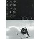 中部山岳スティープ・スキー100選 [単行本]