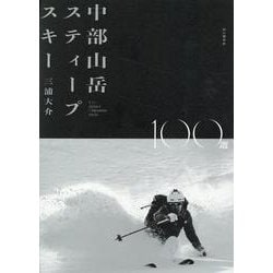 中部山岳スティープ・スキー100選 [単行本]