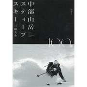 中部山岳スティープ・スキー100選 [単行本]