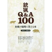 狩猟の疑問に答える本―銃猟Q&A100 [単行本]