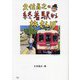 久住昌之の終着駅から旅さんぽ [単行本]