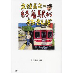 久住昌之の終着駅から旅さんぽ [単行本]