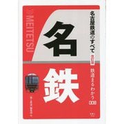 名古屋鉄道のすべて 改訂版 (鉄道まるわかり) [単行本]