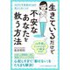 生きているだけで不安なあなたを救う方法―HSPと不安症のための気にしないコツ(知的生きかた文庫) [文庫]