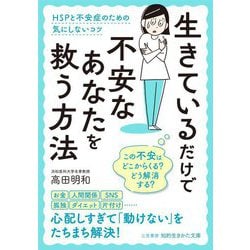 生きているだけで不安なあなたを救う方法―HSPと不安症のための気にしないコツ(知的生きかた文庫) [文庫]
