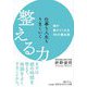 仕事も人生もうまくいく整える力―禅が教えてくれる98の養生訓(知的生きかた文庫) [文庫]