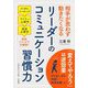 リーダーのコミュニケーション習慣力―相手が思わず動きたくなる(知的生きかた文庫) [文庫]