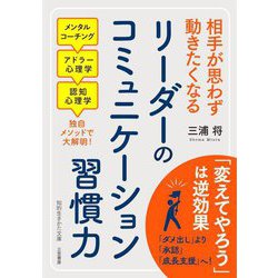 リーダーのコミュニケーション習慣力―相手が思わず動きたくなる(知的生きかた文庫) [文庫]