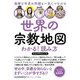 世界の宗教地図わかる!読み方―複雑な世界の問題も一気につながる(知的生きかた文庫) [文庫]