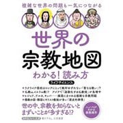 世界の宗教地図わかる!読み方―複雑な世界の問題も一気につながる(知的生きかた文庫) [文庫]